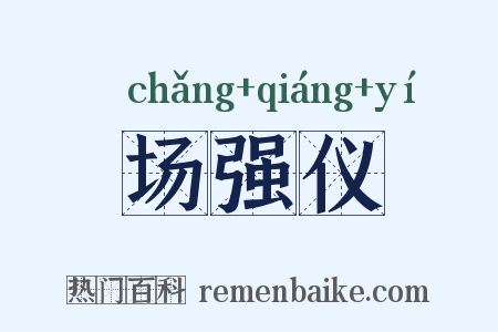 场强仪是什么意思的图片